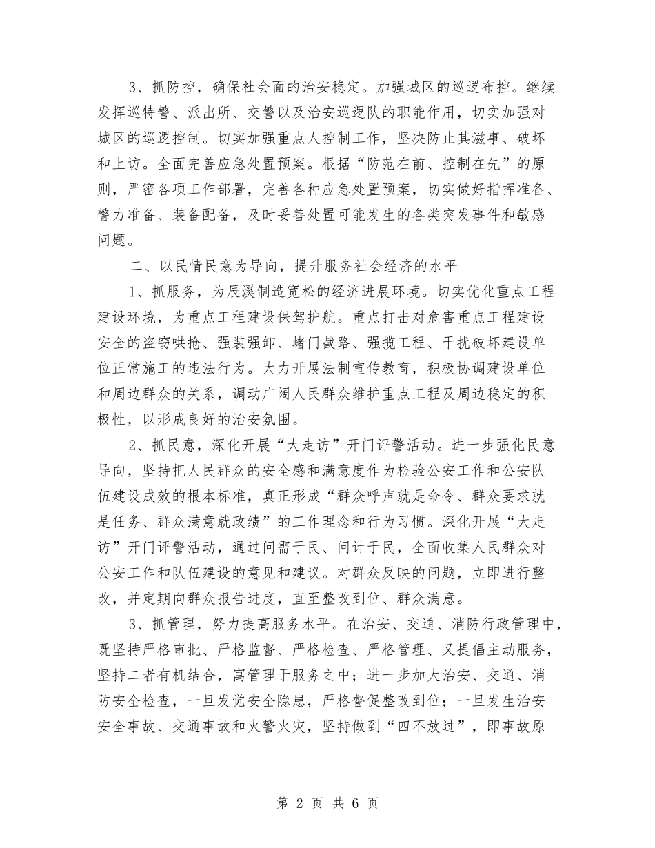 2024年公安工作计划报告与2024年公安政治处个人工作计划汇编_第2页