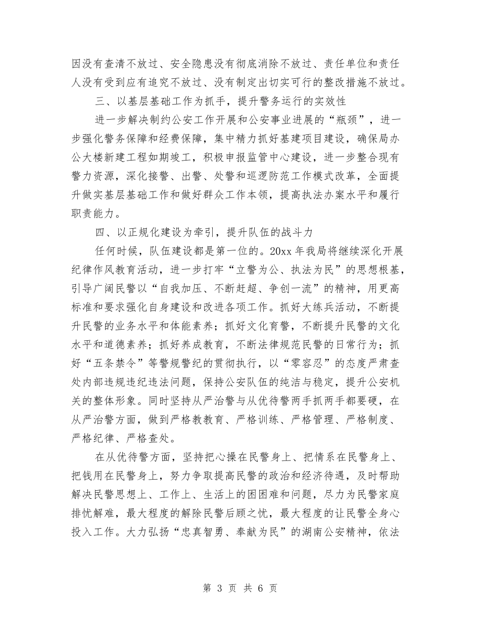 2024年公安工作计划报告与2024年公安政治处个人工作计划汇编_第3页