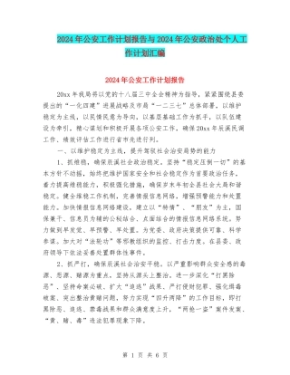 2024年公安工作计划报告与2024年公安政治处个人工作计划汇编