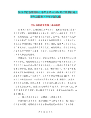 2024年行政审批科上半年总结与2024年行政审批科上半年总结和下半年计划汇编