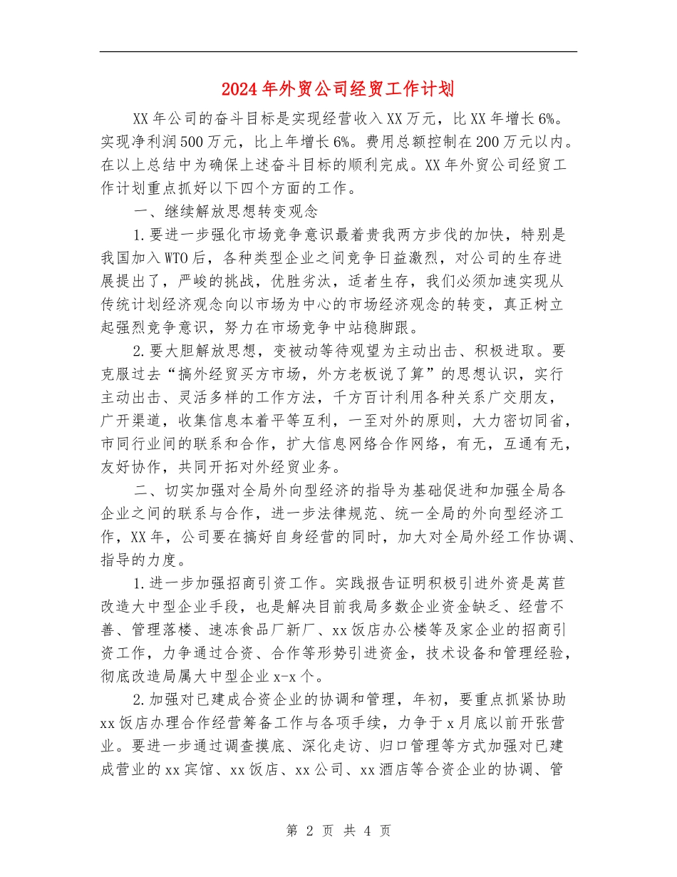 2024年外贸公司经贸工作计划_第2页
