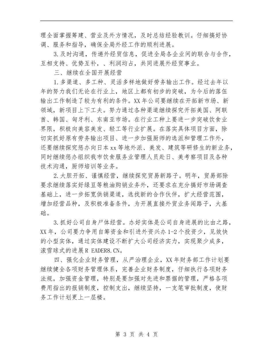 2024年外贸公司经贸工作计划_第3页