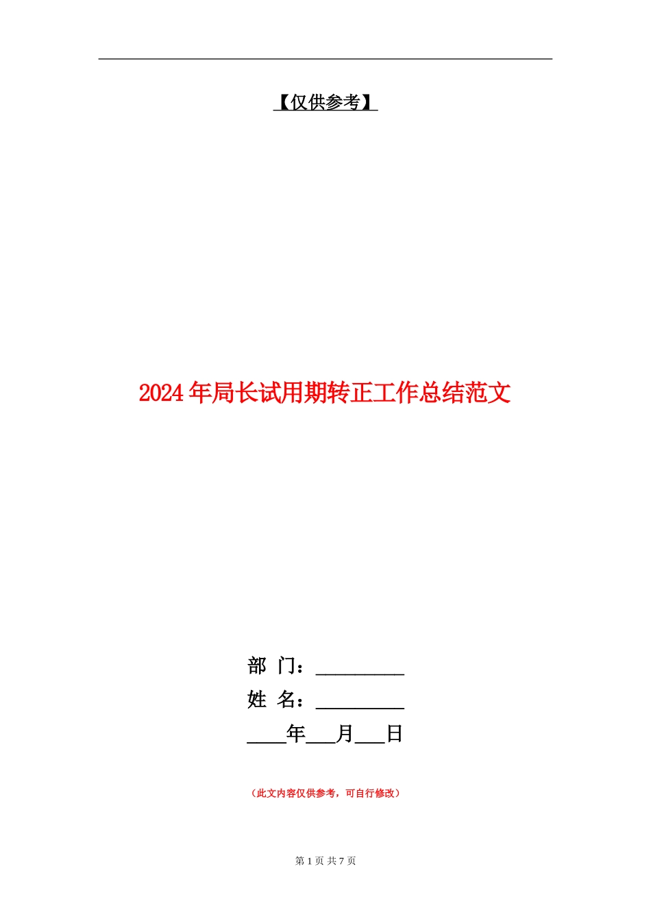 2024年局长试用期转正工作总结范文【最新版】_第1页
