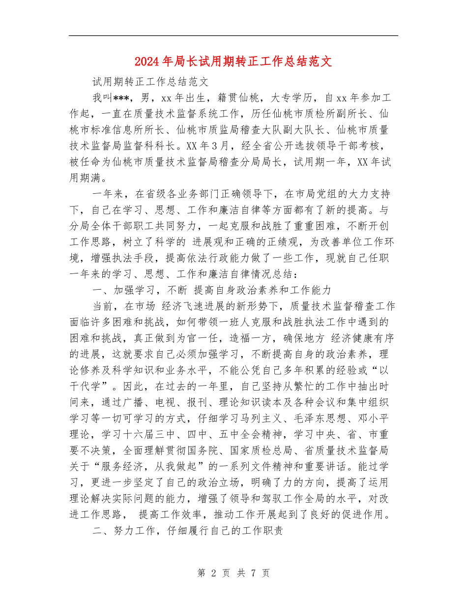 2024年局长试用期转正工作总结范文【最新版】_第2页