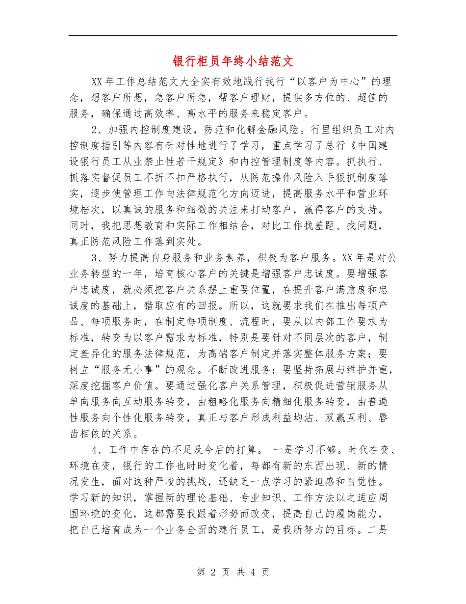 银行柜员年终小结范文_第2页