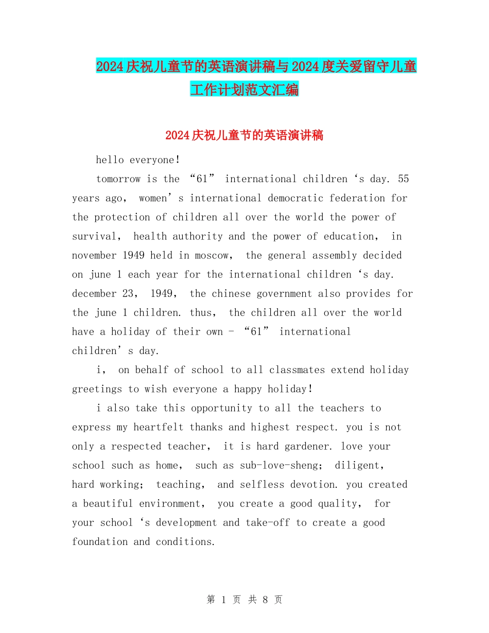 2024庆祝儿童节的英语演讲稿与2024度关爱留守儿童工作计划范文汇编_第1页
