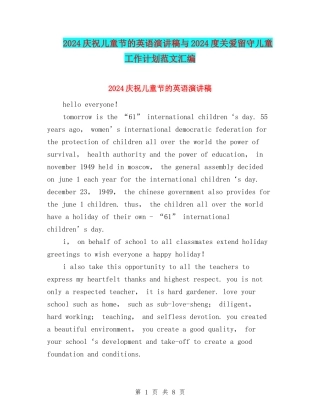 2024庆祝儿童节的英语演讲稿与2024度关爱留守儿童工作计划范文汇编