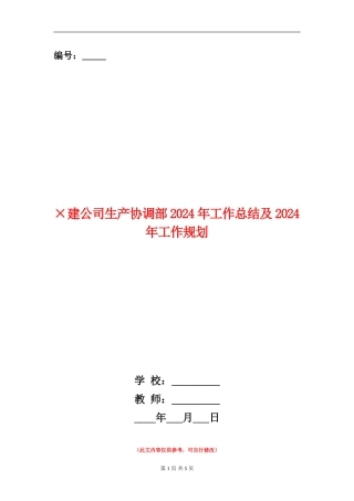 ×建公司生产协调部2024年工作总结及2024年工作规划