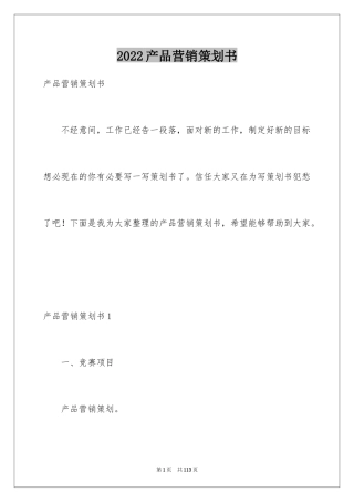 2024产品营销策划书_1