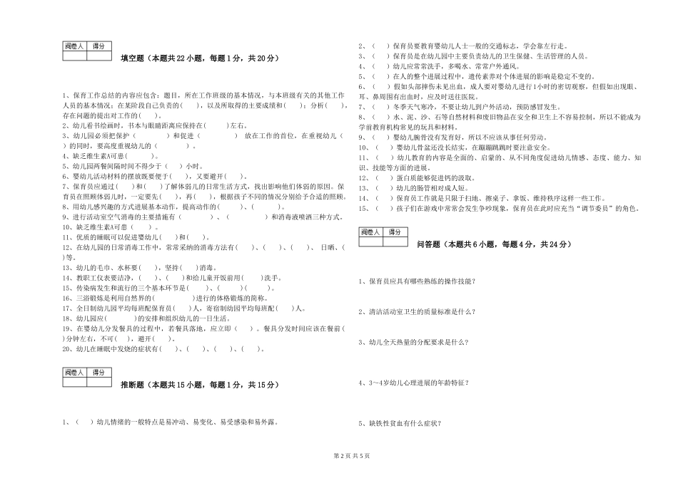 2024年一级保育员模拟考试试题C卷-附答案_第2页