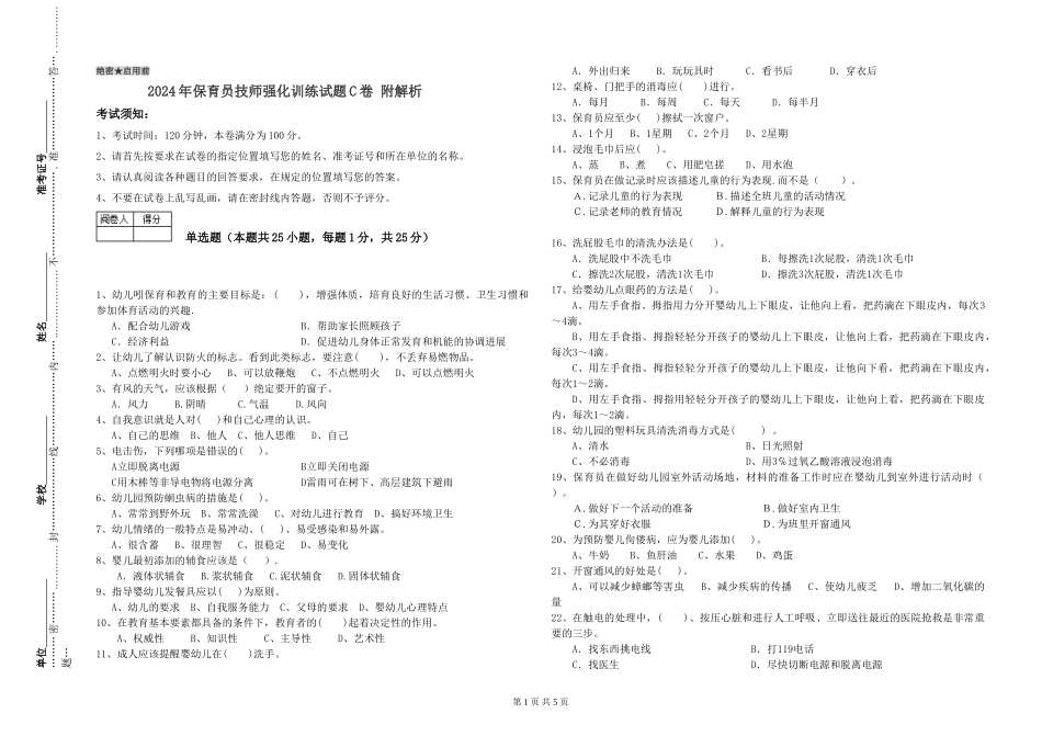 2024年保育员技师强化训练试题C卷-附解析_第1页