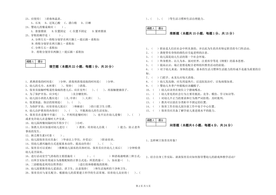 2024年保育员技师强化训练试题C卷-附解析_第2页