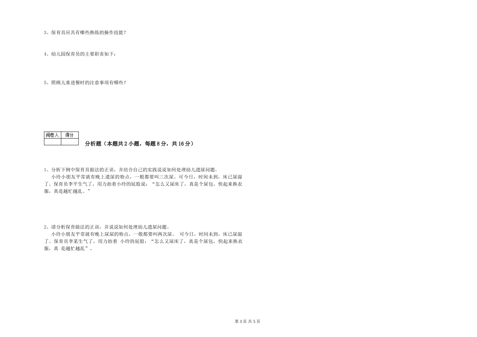 2024年保育员技师强化训练试题C卷-附解析_第3页