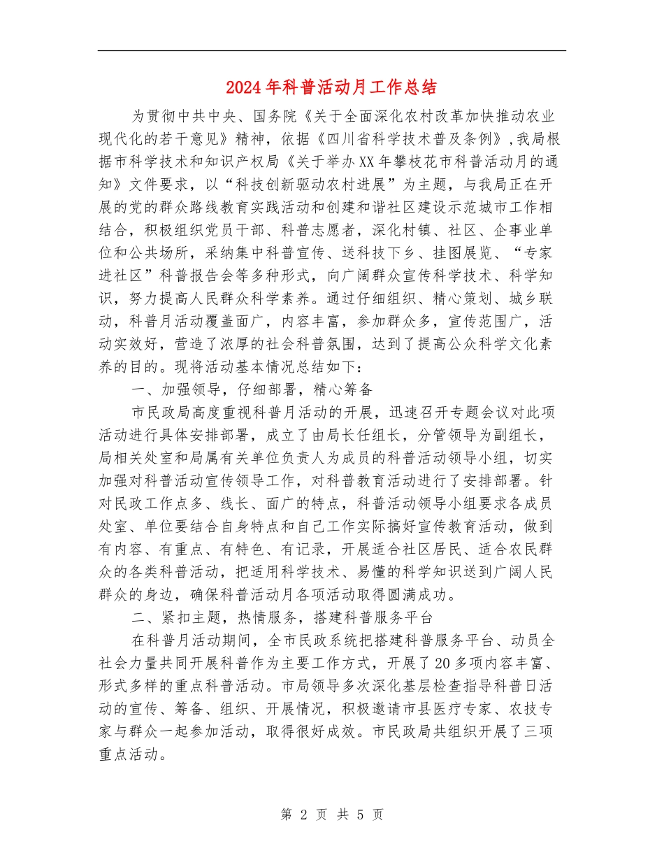 2024年科普活动月工作总结_第2页