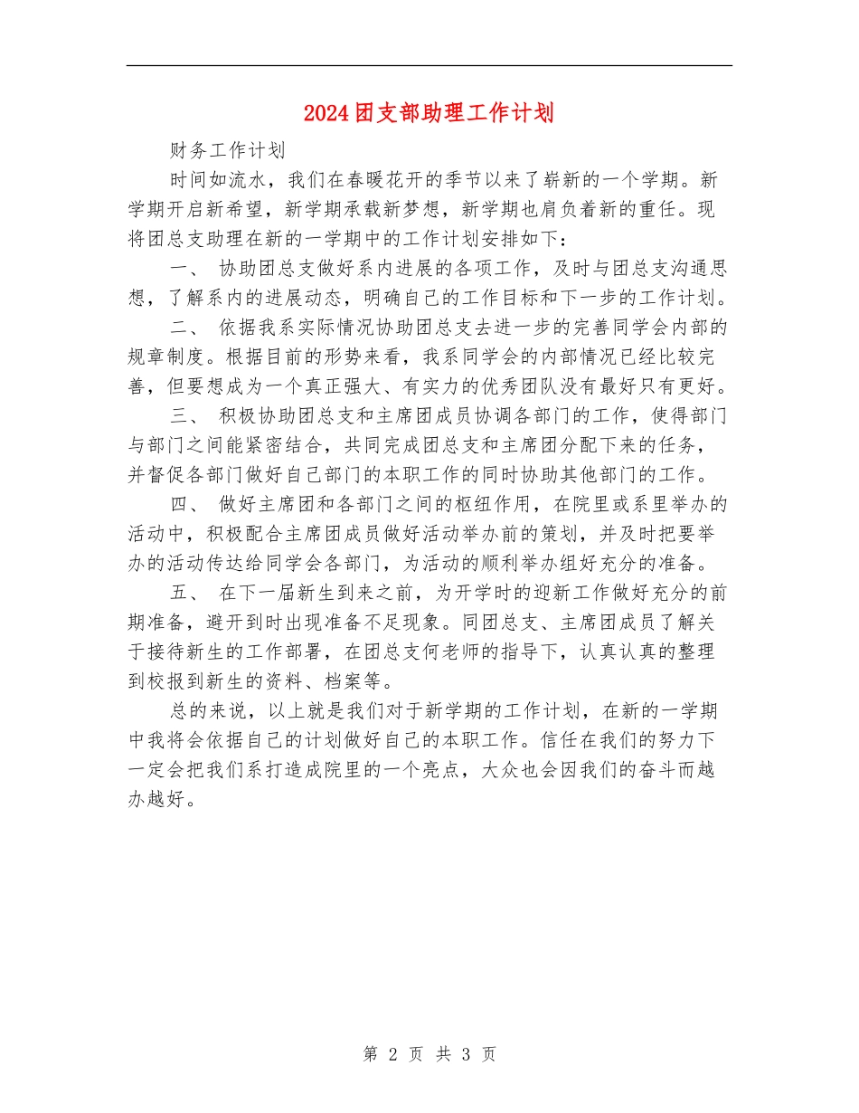 2024团支部助理工作计划_第2页