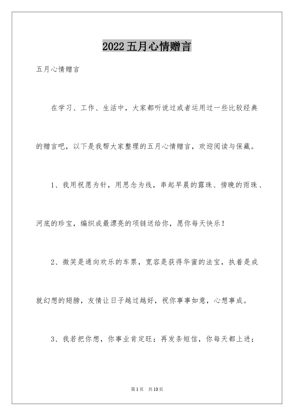 2024五月心情赠言_第1页