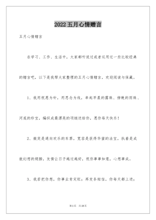 2024五月心情赠言