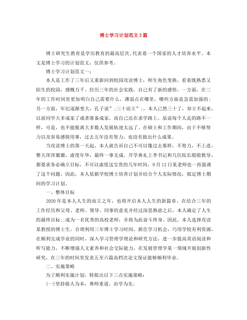 博士学习计划范文3篇 _第1页