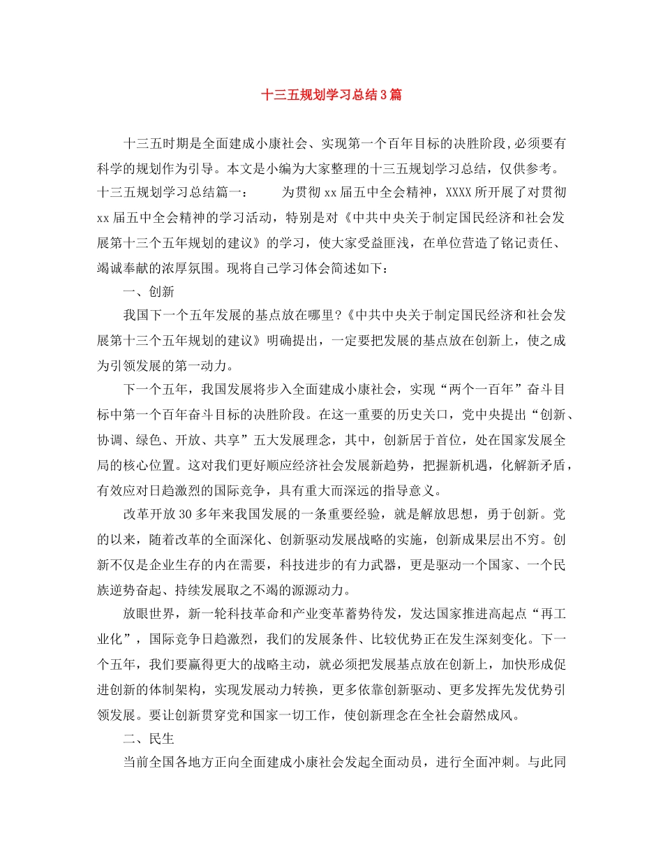 十三五规划学习总结3篇 _第1页
