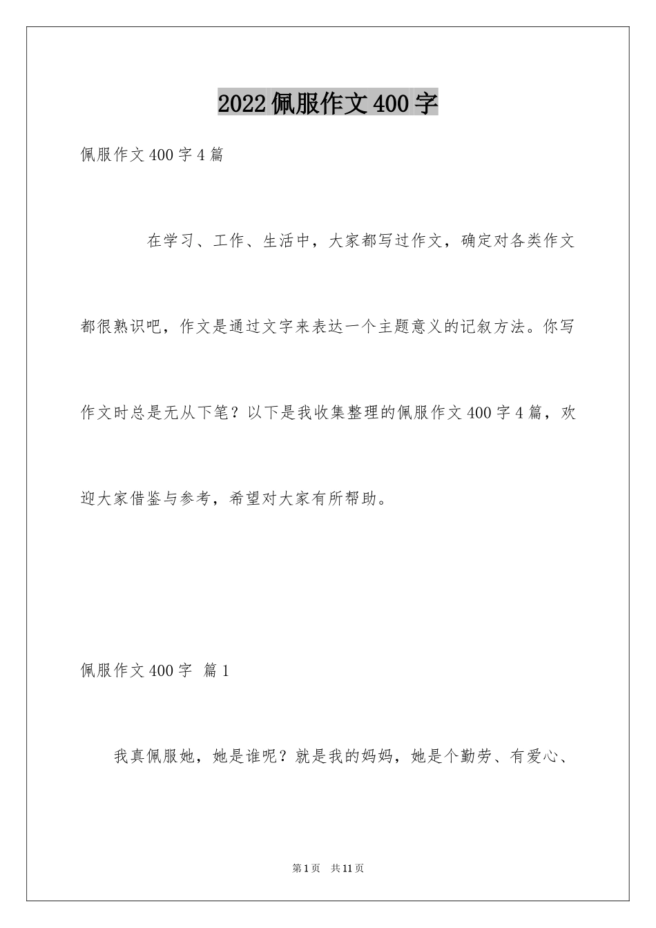2024佩服作文400字_第1页