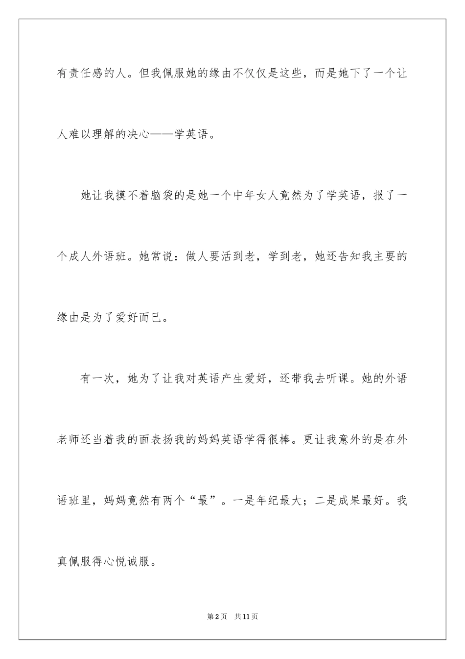 2024佩服作文400字_第2页