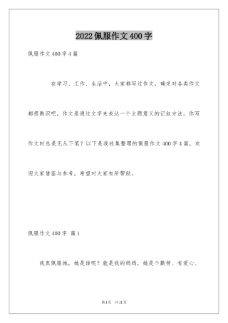 2024佩服作文400字