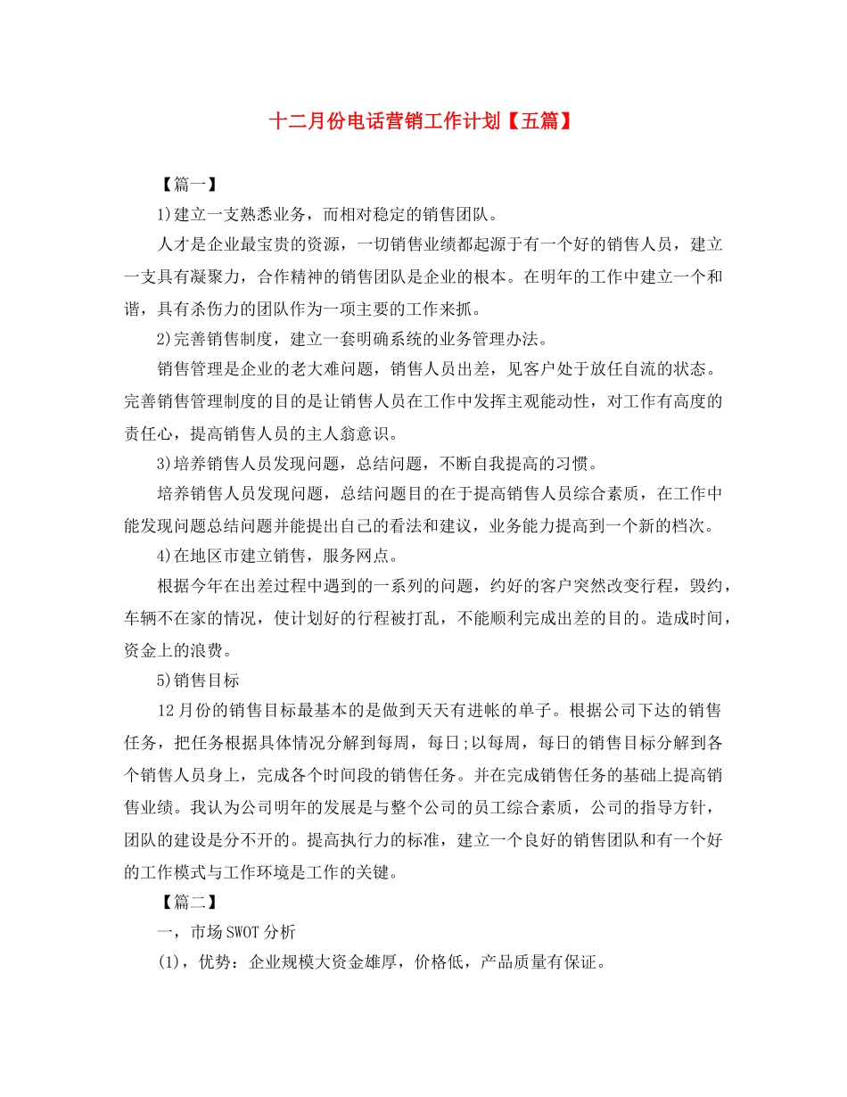 十二月份电话营销工作计划【五篇】 _第1页