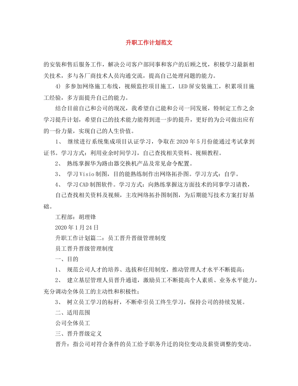 升职工作计划范文 _第1页