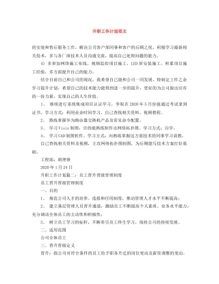 升职工作计划范文 