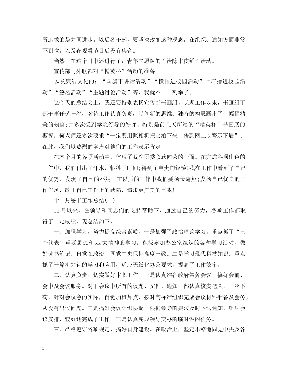 十一月秘书工作总结 _第3页