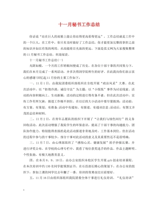十一月秘书工作总结 