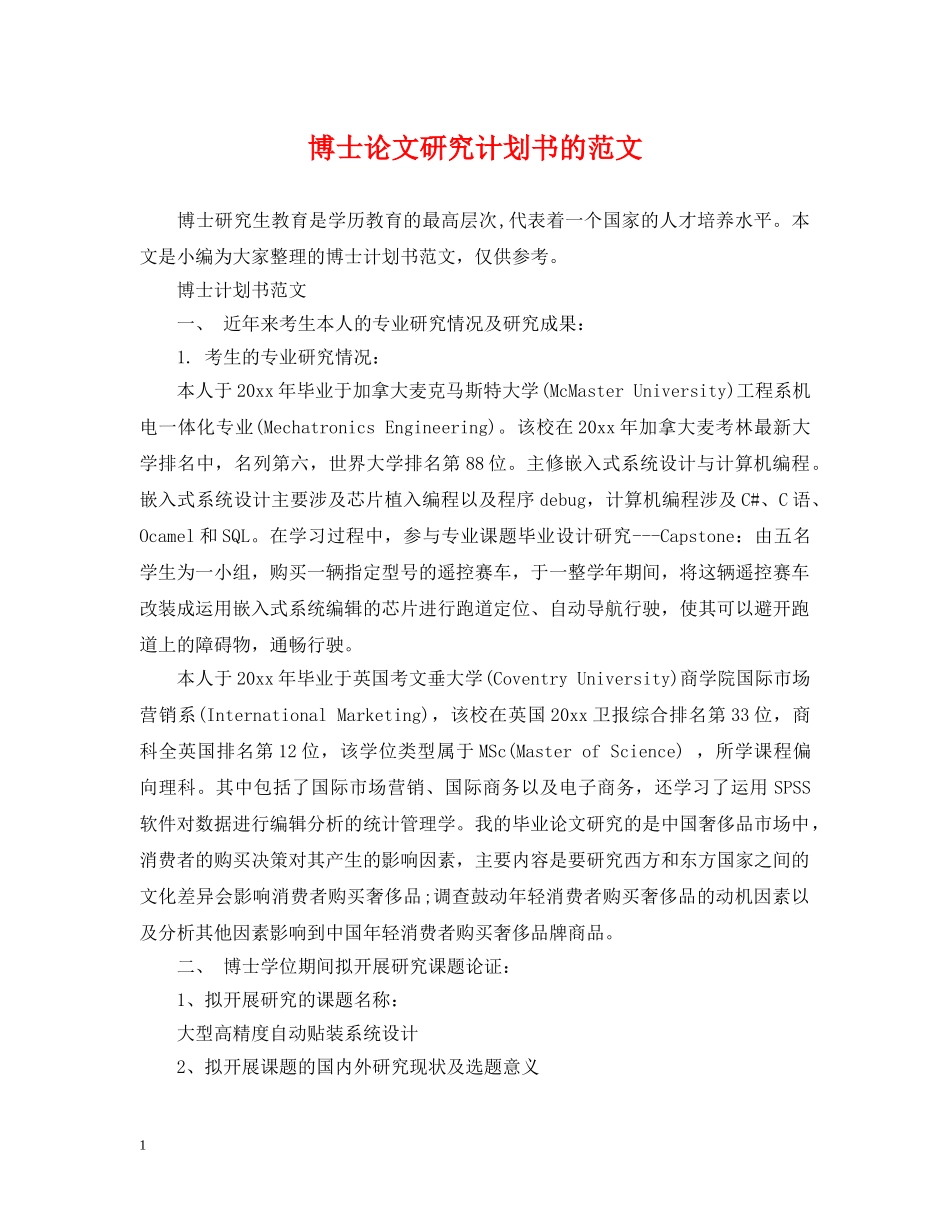 博士论文研究计划书的范文 _第1页