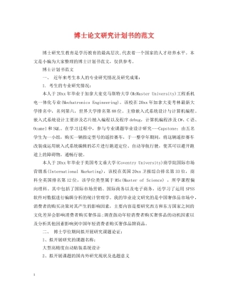 博士论文研究计划书的范文 