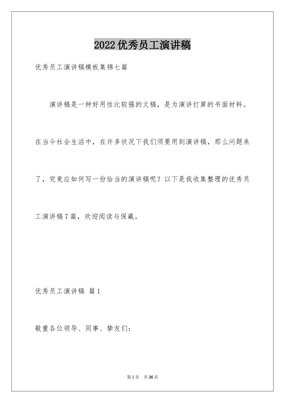 2024优秀员工演讲稿_1782_第1页