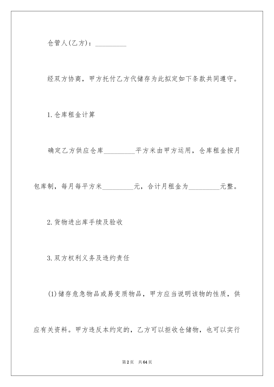 2024仓储服务合同_118_第2页