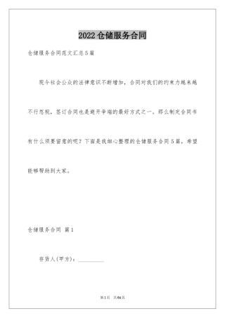 2024仓储服务合同_118