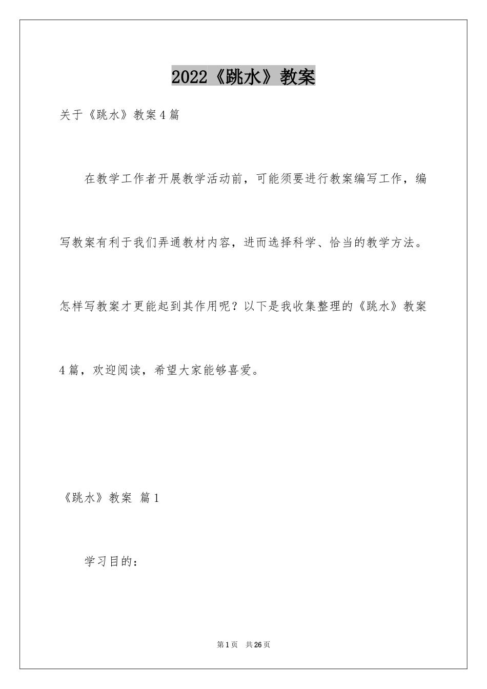 2024《跳水》教案_6_第1页