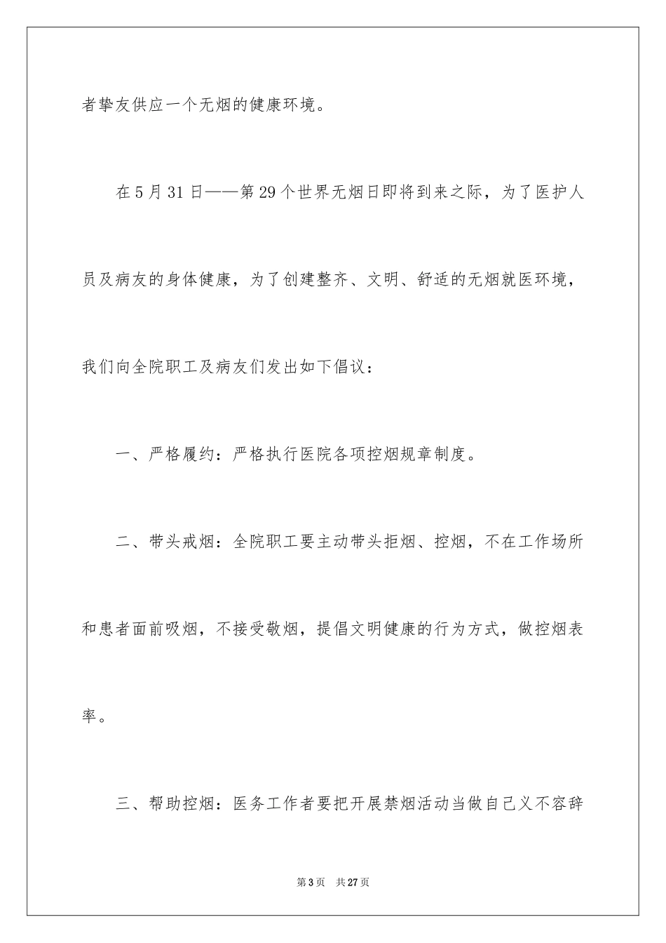 2024世界无烟日倡议书_24_第3页