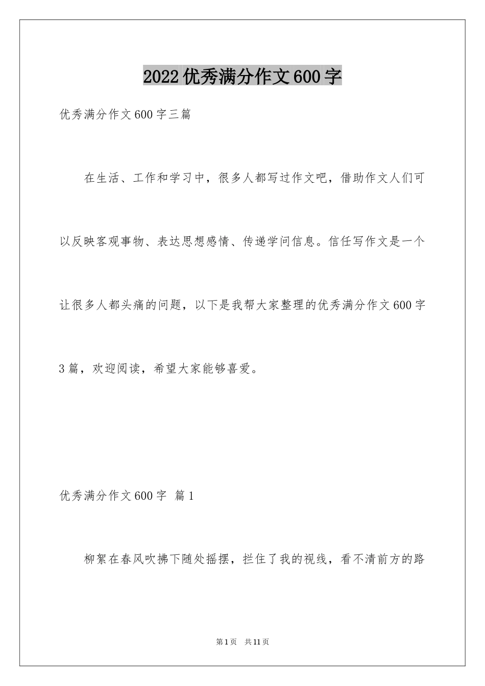 2024优秀满分作文600字_7_第1页