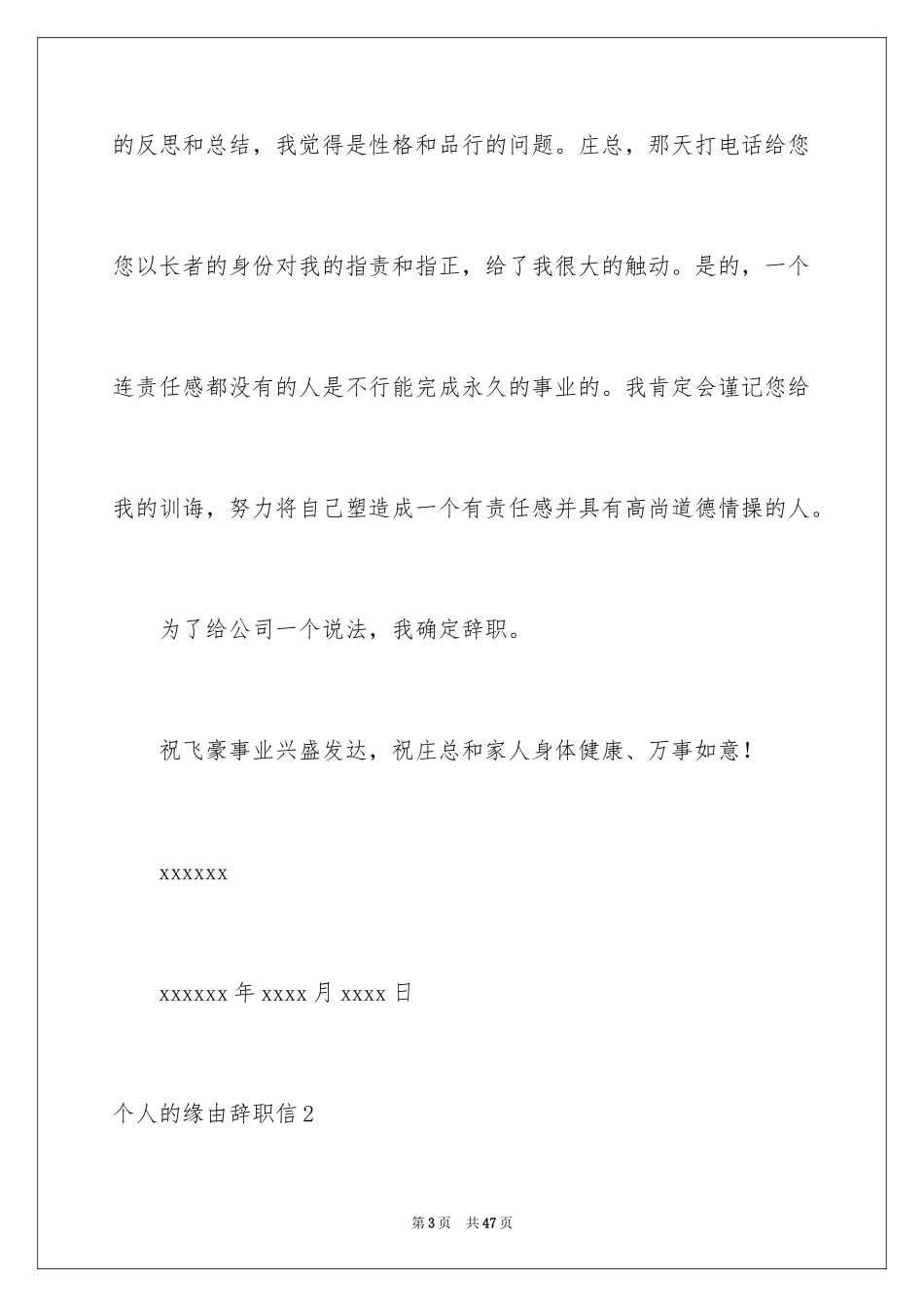 2024个人的原因辞职信_1_第3页