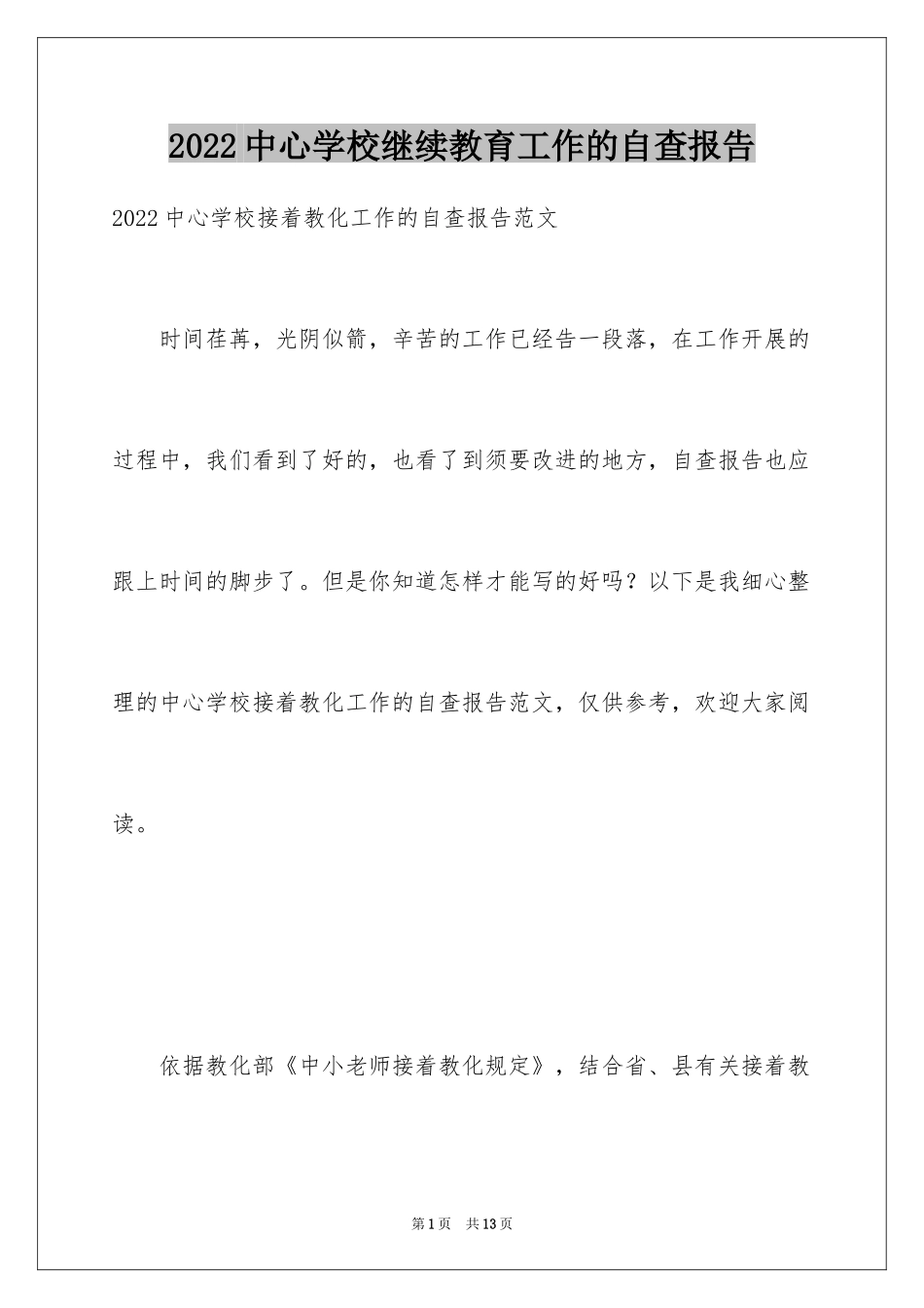 2024中心学校继续教育工作的自查报告_第1页