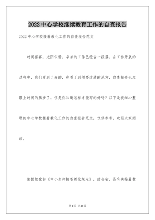 2024中心学校继续教育工作的自查报告