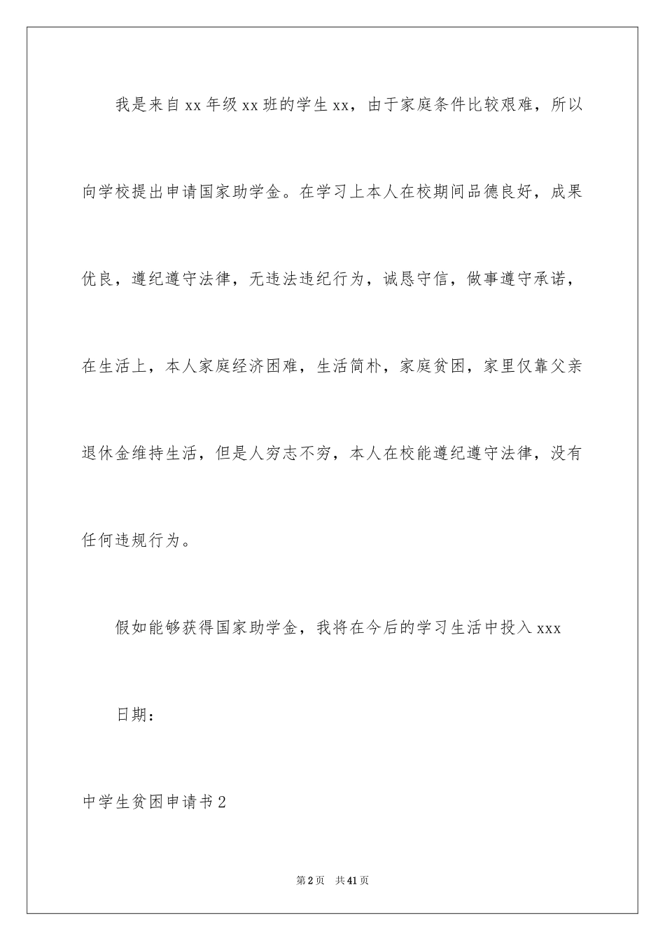 2024中学生贫困申请书_1_第2页