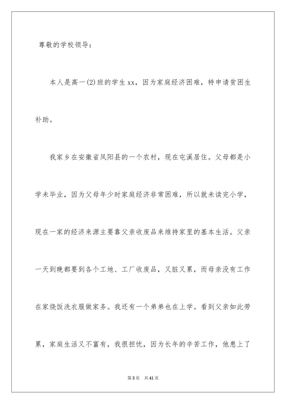 2024中学生贫困申请书_1_第3页