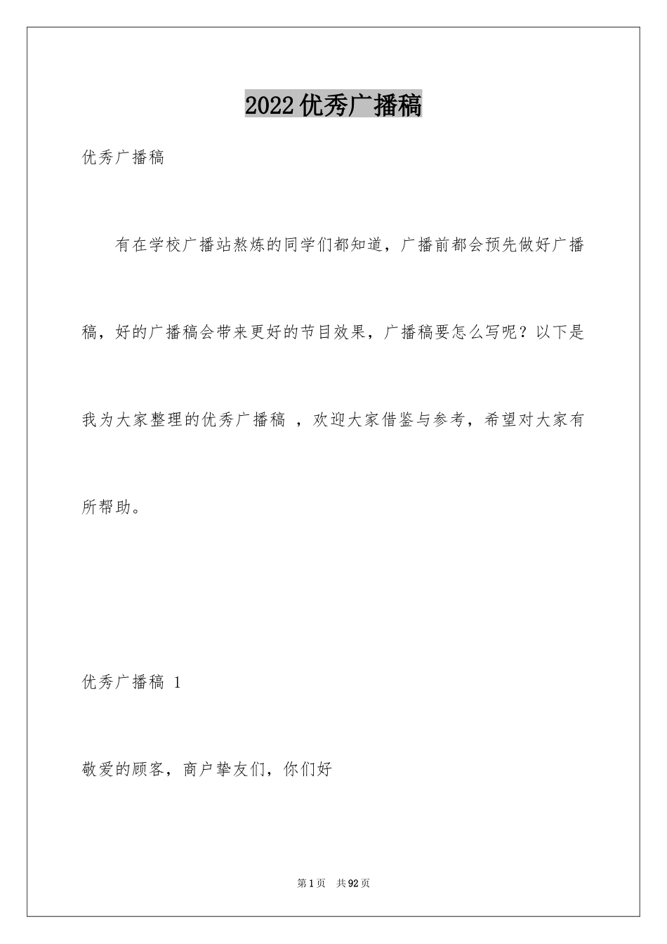 2024优秀广播稿 _第1页