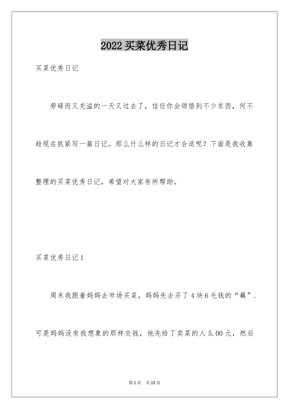 2024买菜优秀日记_第1页