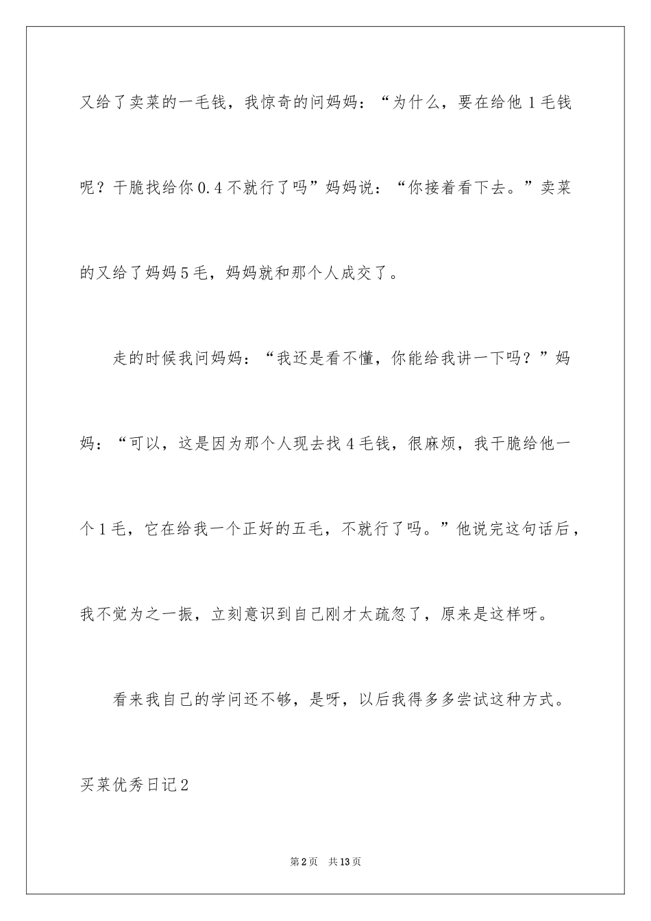 2024买菜优秀日记_第2页