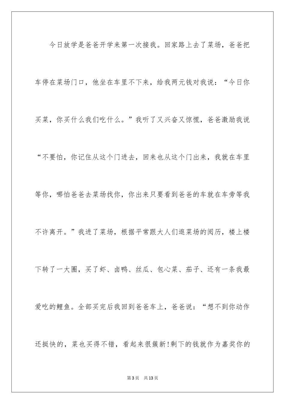 2024买菜优秀日记_第3页