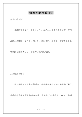 2024买菜优秀日记