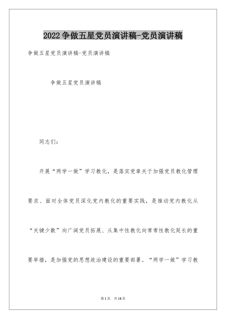 2024争做五星党员演讲稿-党员演讲稿_第1页